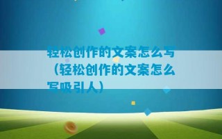 轻松创作的文案怎么写（轻松创作的文案怎么写吸引人）