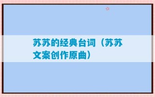 苏苏的经典台词（苏苏文案创作原曲）