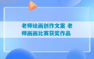 老师绘画创作文案 老师画画比赛获奖作品