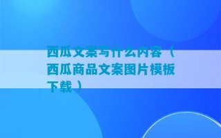 西瓜文案写什么内容（西瓜商品文案图片模板下载 ）