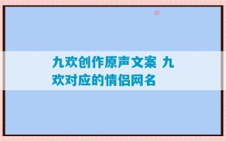 九欢创作原声文案 九欢对应的情侣网名