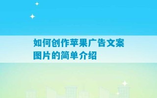 如何创作苹果广告文案图片的简单介绍