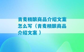 青麦精酿商品介绍文案怎么写（青麦精酿商品介绍文案 ）