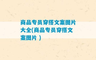 商品专员穿搭文案图片大全(商品专员穿搭文案图片 )