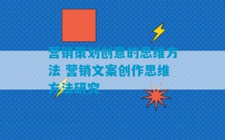 营销策划创意的思维方法 营销文案创作思维方法研究