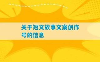 关于短文故事文案创作号的信息