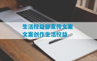 生活权益部宣传文案 文案创作生活权益