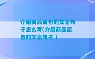 介绍商品面包的文案句子怎么写(介绍商品面包的文案句子 )