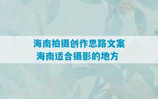 海南拍摄创作思路文案 海南适合摄影的地方