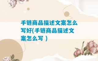 手链商品描述文案怎么写好(手链商品描述文案怎么写 )