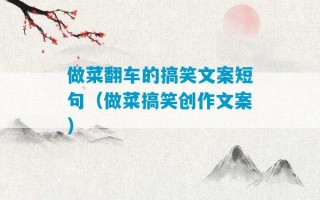 做菜翻车的搞笑文案短句（做菜搞笑创作文案）