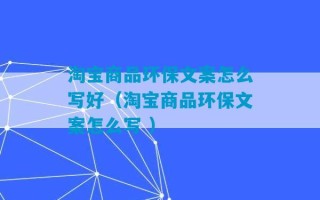 淘宝商品环保文案怎么写好（淘宝商品环保文案怎么写 ）