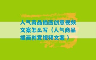 人气商品插画创意视频文案怎么写（人气商品插画创意视频文案 ）