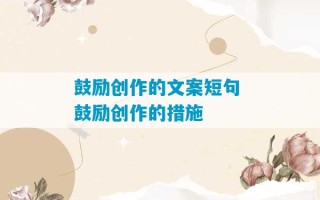 鼓励创作的文案短句 鼓励创作的措施