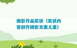 摄影作品奖状（奖状内容创作摄影文案儿童）