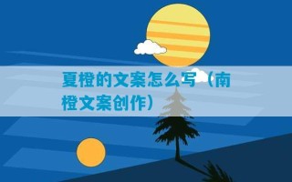 夏橙的文案怎么写（南橙文案创作）