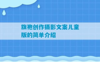 旗袍创作摄影文案儿童版的简单介绍