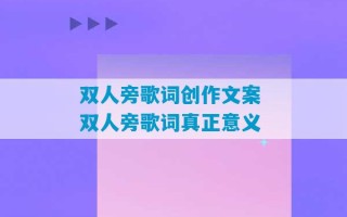 双人旁歌词创作文案 双人旁歌词真正意义