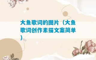 大鱼歌词的图片（大鱼歌词创作素描文案简单）