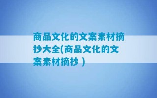 商品文化的文案素材摘抄大全(商品文化的文案素材摘抄 )