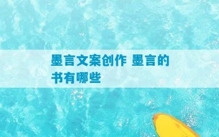 墨言文案创作 墨言的书有哪些