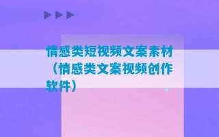 情感类短视频文案素材（情感类文案视频创作软件）