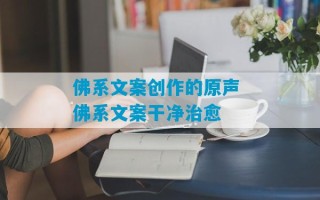 佛系文案创作的原声 佛系文案干净治愈