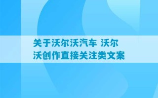 关于沃尔沃汽车 沃尔沃创作直接关注类文案