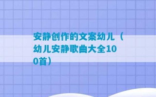 安静创作的文案幼儿（幼儿安静歌曲大全100首）