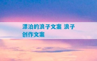 漂泊的浪子文案 浪子创作文案