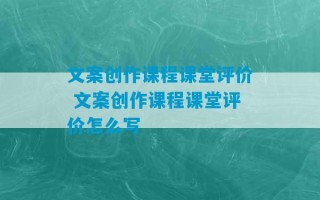 文案创作课程课堂评价 文案创作课程课堂评价怎么写