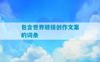 包含世界链接创作文案的词条