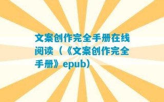 文案创作完全手册在线阅读（《文案创作完全手册》epub）