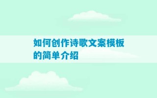 如何创作诗歌文案模板的简单介绍