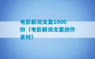 电影解说文案1000份（电影解说文案创作素材）