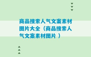 商品搜索人气文案素材图片大全（商品搜索人气文案素材图片 ）