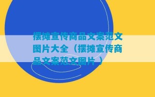 摆摊宣传商品文案范文图片大全（摆摊宣传商品文案范文图片 ）