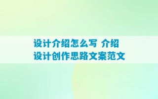 设计介绍怎么写 介绍设计创作思路文案范文