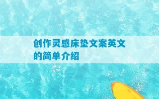 创作灵感床垫文案英文的简单介绍