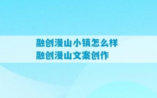 融创漫山小镇怎么样 融创漫山文案创作