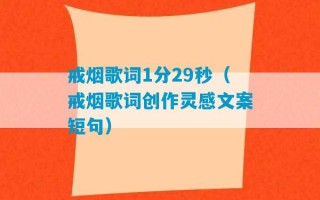 戒烟歌词1分29秒（戒烟歌词创作灵感文案短句）