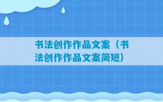 书法创作作品文案（书法创作作品文案简短）