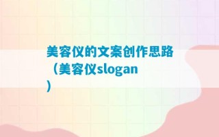 美容仪的文案创作思路（美容仪slogan）