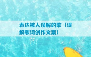 表达被人误解的歌（误解歌词创作文案）