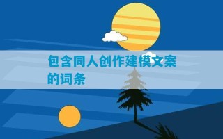 包含同人创作建模文案的词条