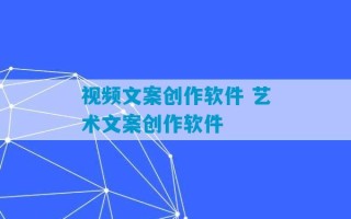 视频文案创作软件 艺术文案创作软件