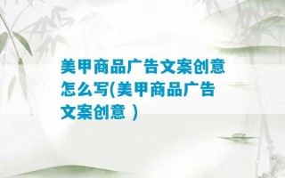 美甲商品广告文案创意怎么写(美甲商品广告文案创意 )