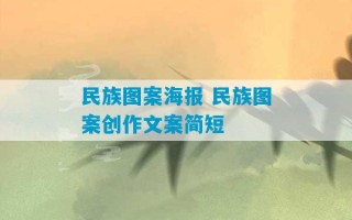 民族图案海报 民族图案创作文案简短