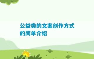 公益类的文案创作方式的简单介绍