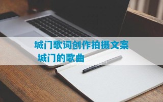 城门歌词创作拍摄文案 城门的歌曲